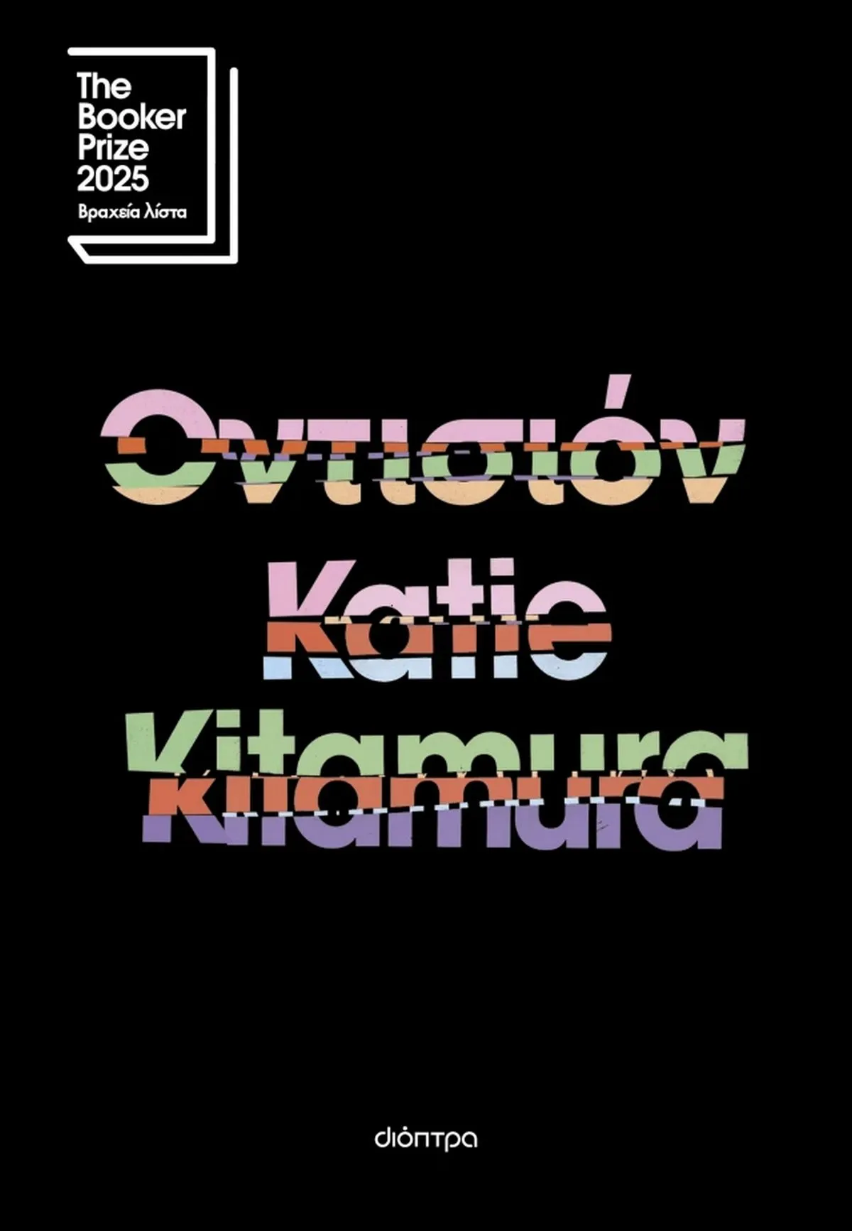 «Οντισιόν» της Κέιτι Κιταμούρα