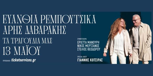 Ευανθία Ρεμπούτσικα και Άρης Δαβαράκης στο Θέατρο Παλλάς