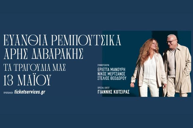 Ευανθία Ρεμπούτσικα και Άρης Δαβαράκης στο Θέατρο Παλλάς