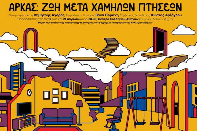 “Αρκάς ζωή μετά χαμηλών πτήσεων”: Η νέα παράσταση της Θεατρικής Ομάδας του ΣΑΚΑ – Στις 17 Απριλίου η πρεμιέρα