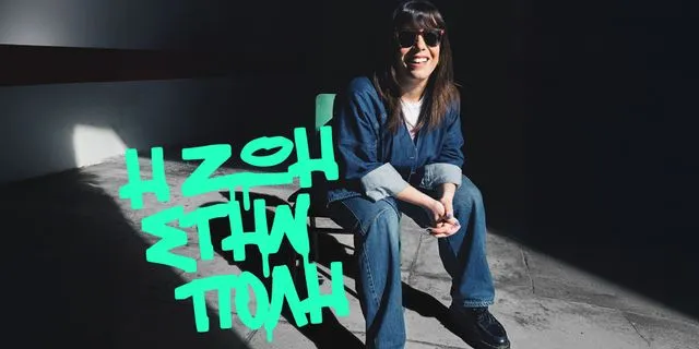 Η Ζωή στην πόλη: Έρχεται το νέο podcast του NEWS 24/7