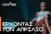 Έρχονται τον Απρίλιο στο Cinobo