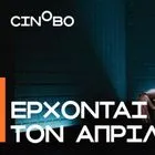 Έρχονται τον Απρίλιο στο Cinobo