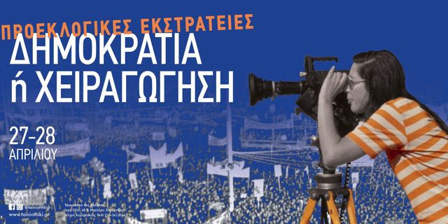 Προεκλογικές Εκστρατείες: Δημοκρατία ή Χειραγώγηση