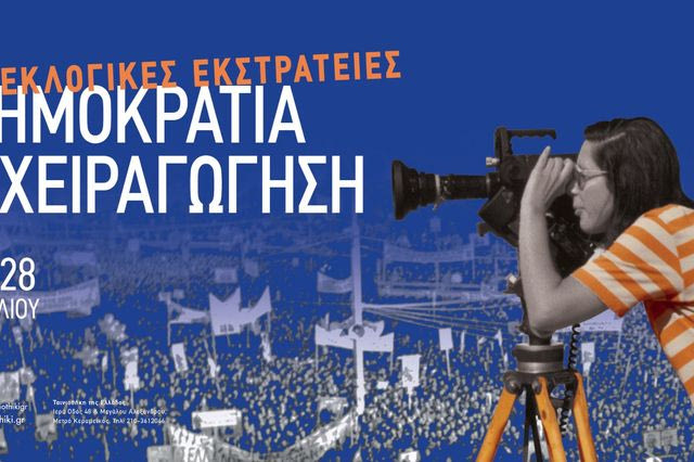 Προεκλογικές Εκστρατείες: Δημοκρατία ή Χειραγώγηση