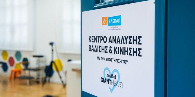 100.000 «καρδιές» για την ΕΛΕΠΑΠ: Το Giant Heart της Novibet αναβαθμίζει τεχνολογικά το Κέντρο Ανάλυσης Βάδισης και Κίνησης