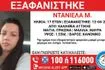 Συναγερμός για την εξαφάνιση 17χρονης από την Καλλιθέα
