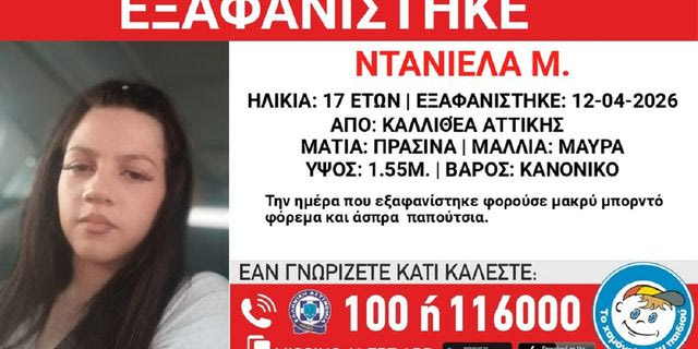 Συναγερμός για την εξαφάνιση 17χρονης από την Καλλιθέα
