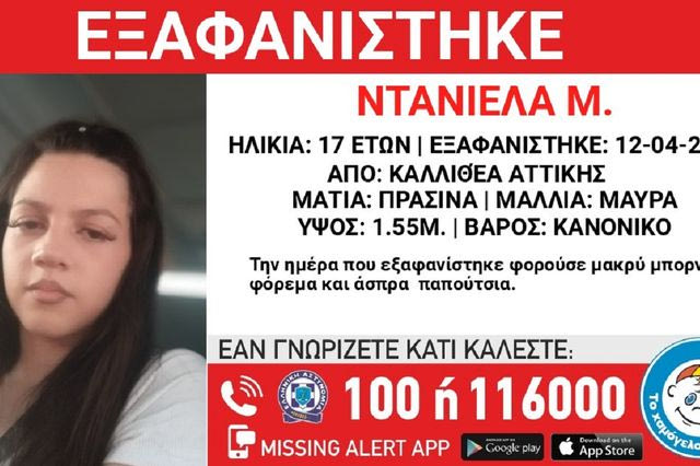 Συναγερμός για την εξαφάνιση 17χρονης από την Καλλιθέα