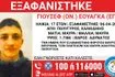 Συναγερμός για την εξαφάνιση 17χρονου από τη Χαλκιδική