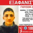 Συναγερμός για την εξαφάνιση 17χρονου από τη Χαλκιδική