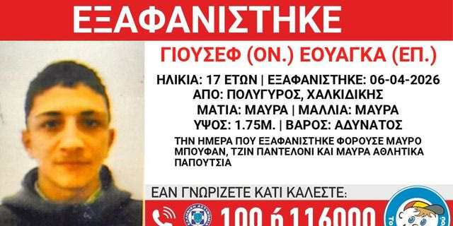 Συναγερμός για την εξαφάνιση 17χρονου από τη Χαλκιδική