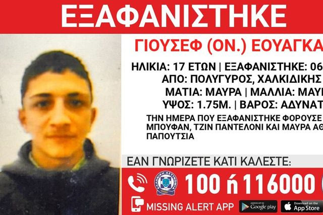 Συναγερμός για την εξαφάνιση 17χρονου από τη Χαλκιδική