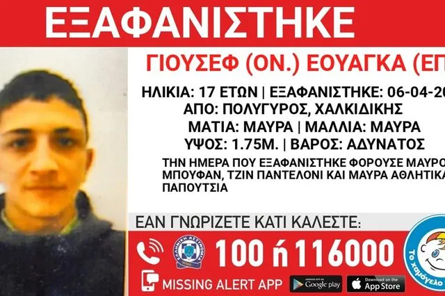 Συναγερμός για την εξαφάνιση 17χρονου από τη Χαλκιδική