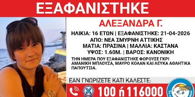 Συναγερμός για την εξαφάνιση 16χρονης από τη Νέα Σμύρνη