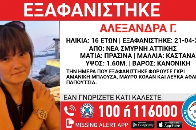 Συναγερμός για την εξαφάνιση 16χρονης από τη Νέα Σμύρνη