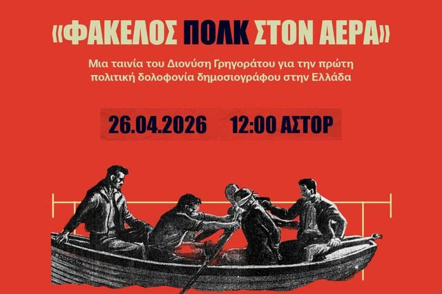 Η ταινία για την πρώτη πολιτική δολοφονία δημοσιογράφου στην Ελλάδα αυτή την Κυριακή από την Ένωση Ανταποκριτών Ξένου Τύπου