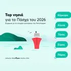 Ferryhopper: η Κέρκυρα στην κορυφή για το Πάσχα του 2026