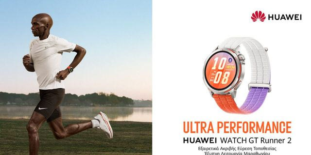 Τρέξε πιο έξυπνα: Το νέο HUAWEI WATCH GT Runner 2 ήρθε στην Ελλάδα