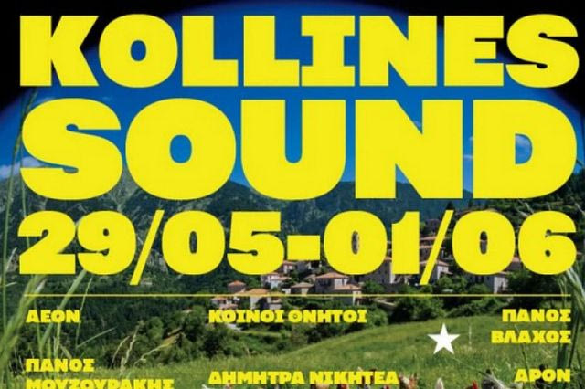 Kollines Sound: Ζαμάνη, Βλάχος και Μουζουράκης στην αγκαλιά της αρκαδικής γης