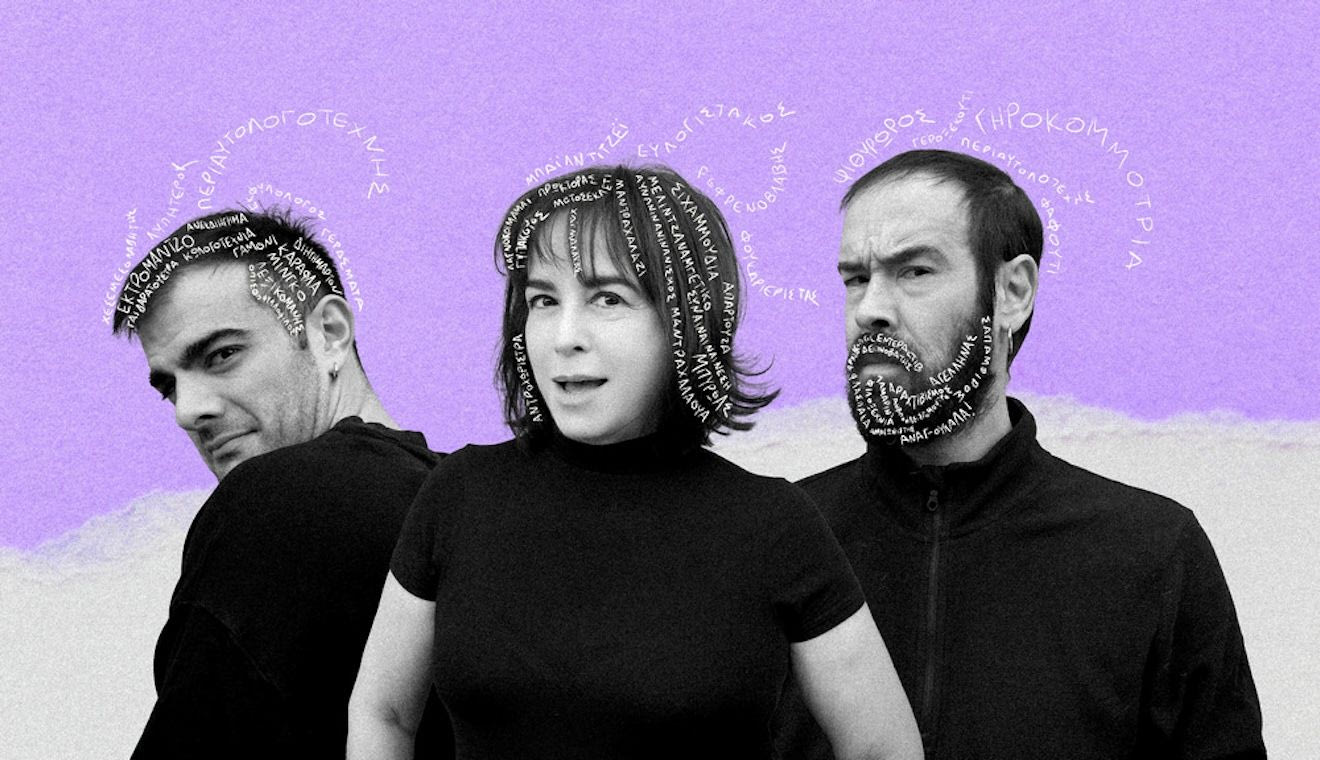 Κομπλεξικό: Όταν οι λέξεις εκρήγνυνται και η λογική χάνει το νόημά της