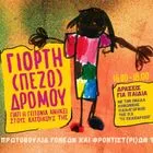 Κυψέλη: Τα παιδιά διεκδικούν χώρο να παίξουν – Γιορτή (Πεζό)δρομου το Σάββατο