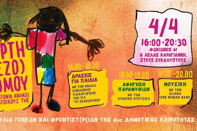 Κυψέλη: Τα παιδιά διεκδικούν χώρο να παίξουν – Γιορτή (Πεζό)δρομου το Σάββατο