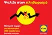 Lidl Ελλάς: Ψαλίδι στον πληθωρισμό με μειώσεις τιμών σε 300 προϊόντα καθημερινής ανάγκης