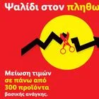 Lidl Ελλάς: Ψαλίδι στον πληθωρισμό με μειώσεις τιμών σε 300 προϊόντα καθημερινής ανάγκης