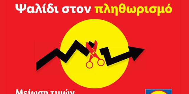 Lidl Ελλάς: Ψαλίδι στον πληθωρισμό με μειώσεις τιμών σε 300 προϊόντα καθημερινής ανάγκης