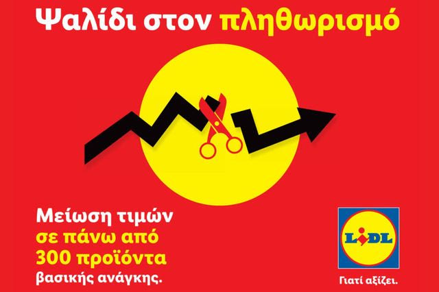 Lidl Ελλάς: Ψαλίδι στον πληθωρισμό με μειώσεις τιμών σε 300 προϊόντα καθημερινής ανάγκης