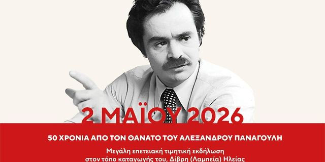 Τιμητική εκδήλωση για τα 50 χρόνια από το θάνατο του Αλέξανδρου Παναγούλη στον τόπο καταγωγής του