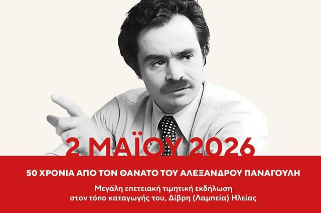 Τιμητική εκδήλωση για τα 50 χρόνια από το θάνατο του Αλέξανδρου Παναγούλη στον τόπο καταγωγής του