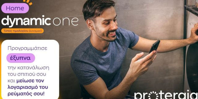 Protergia Dynamic One Home: καταναλώνεις έξυπνα και πληρώνεις λιγότερο