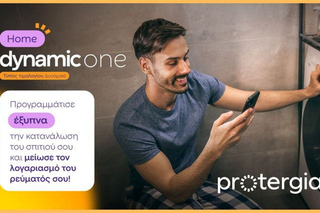 Protergia Dynamic One Home: καταναλώνεις έξυπνα και πληρώνεις λιγότερο