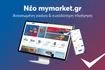 Το mymarket.gr ήρθε ανανεωμένο, πιο γρήγορο, πιο έξυπνο και ακόμα πιο φιλικό στον πελάτη