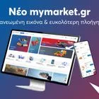 Το mymarket.gr ήρθε ανανεωμένο, πιο γρήγορο, πιο έξυπνο και ακόμα πιο φιλικό στον πελάτη