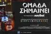 «Ομάδα Σημαίνει»: Το ντοκιμαντέρ της Novibet για τη δύναμη του αθλητισμού στις τοπικές κοινωνίες