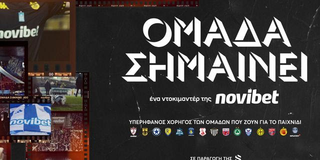 «Ομάδα Σημαίνει»: Το ντοκιμαντέρ της Novibet για τη δύναμη του αθλητισμού στις τοπικές κοινωνίες