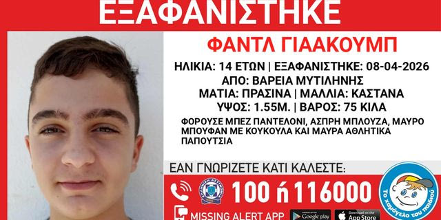 Συναγερμός για την εξαφάνιση 14χρονου στη Μυτιλήνη