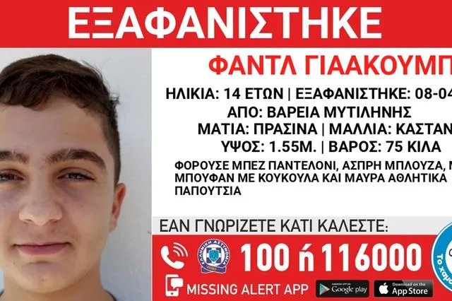 Συναγερμός για την εξαφάνιση 14χρονου στη Μυτιλήνη