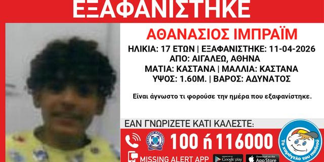 Συναγερμός για την εξαφάνιση 17χρονου από το Αιγάλεω