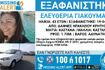 Συναγερμός για την εξαφάνιση 43χρονης από το Ηράκλειο Κρήτης