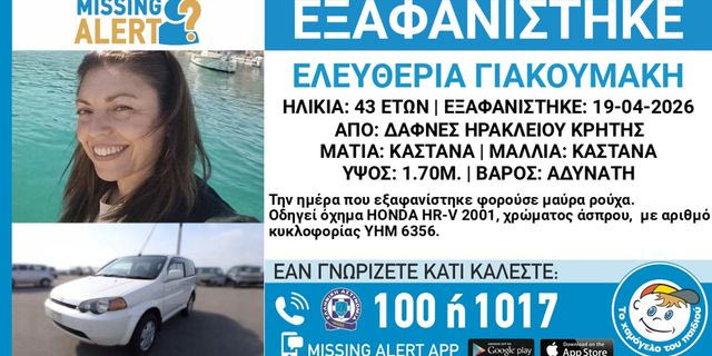 Κρήτη: Νεκρός ο πρώην σύντροφος της 43χρονης που αγνοείται