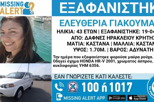 Συναγερμός για την εξαφάνιση 43χρονης από το Ηράκλειο Κρήτης