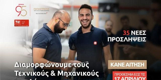 Η Παπαστράτος επενδύει στους «Τεχνικούς του Αύριο»: Νέος κύκλος 35 προσλήψεων στο εργοστάσιο στον Ασπρόπυργο