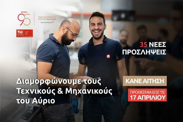 Η Παπαστράτος επενδύει στους «Τεχνικούς του Αύριο»: Νέος κύκλος 35 προσλήψεων στο εργοστάσιο στον Ασπρόπυργο
