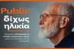 «Δίχως Ηλικία»: Τα Public επενδύουν στην ηλικιακή συμπερίληψη