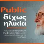 «Δίχως Ηλικία»: Τα Public επενδύουν στην ηλικιακή συμπερίληψη