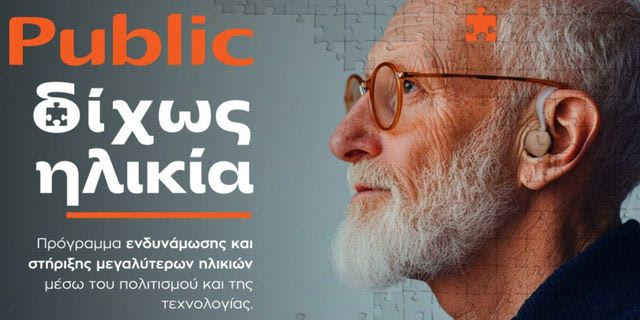 «Δίχως Ηλικία»: Τα Public επενδύουν στην ηλικιακή συμπερίληψη